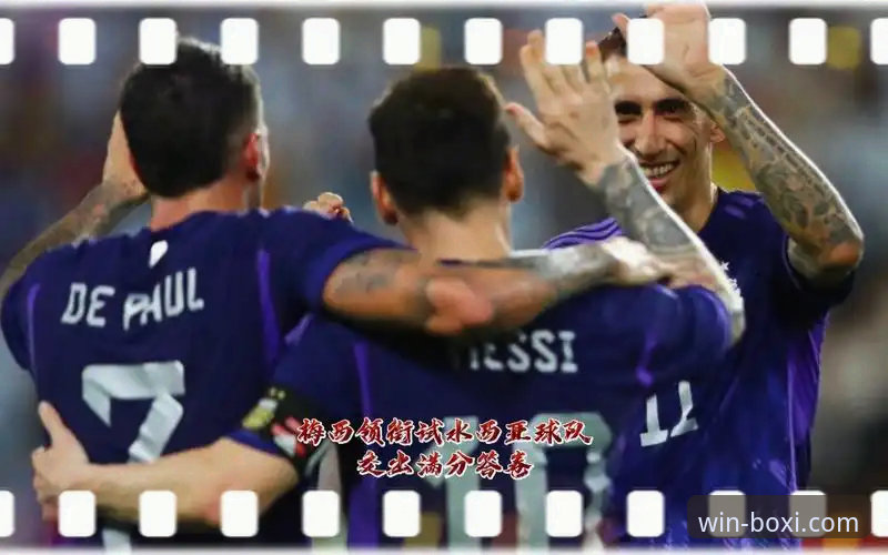 揭秘阿根廷5球大胜背后的战术细节与观赛新体验