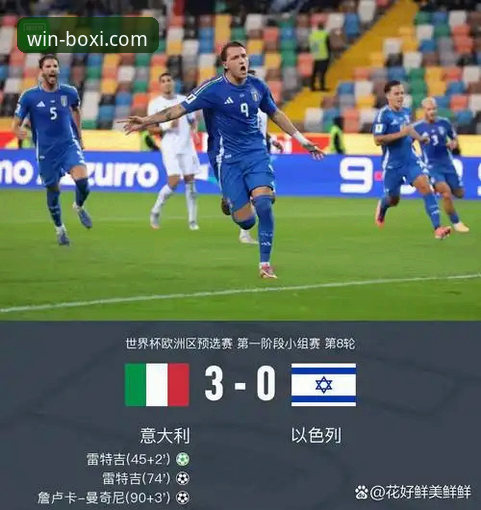 一场点球引发的思考：博喜体育平台观赛体验与意大利出局深度评测