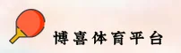 博喜体育「中国」官方网站